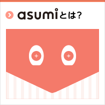 asumi(アスミ)とは？