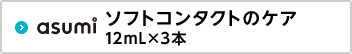 asumi ソフトコンタクトのケア 12mL×3本