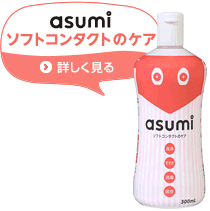 asumi(アスミ)ソフトコンタクトのケア