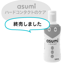 asumi(アスミ)ハードコンタクトのケア