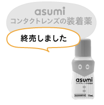 asumi(アスミ)コンタクトレンズの装着薬