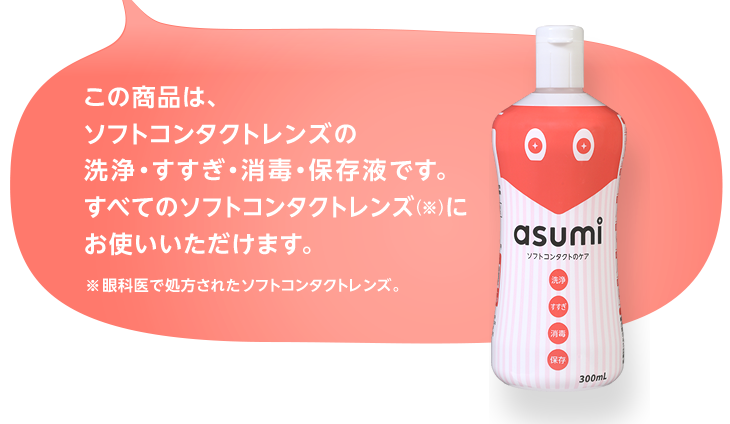 asumi ソフトコンタクトのケア | メニコンネクト asumi(アスミ 