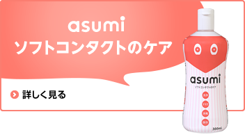 asumi ソフトコンタクトのケア
