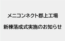 メニコンネクト郡上工場　新棟落成式実施のお知らせ